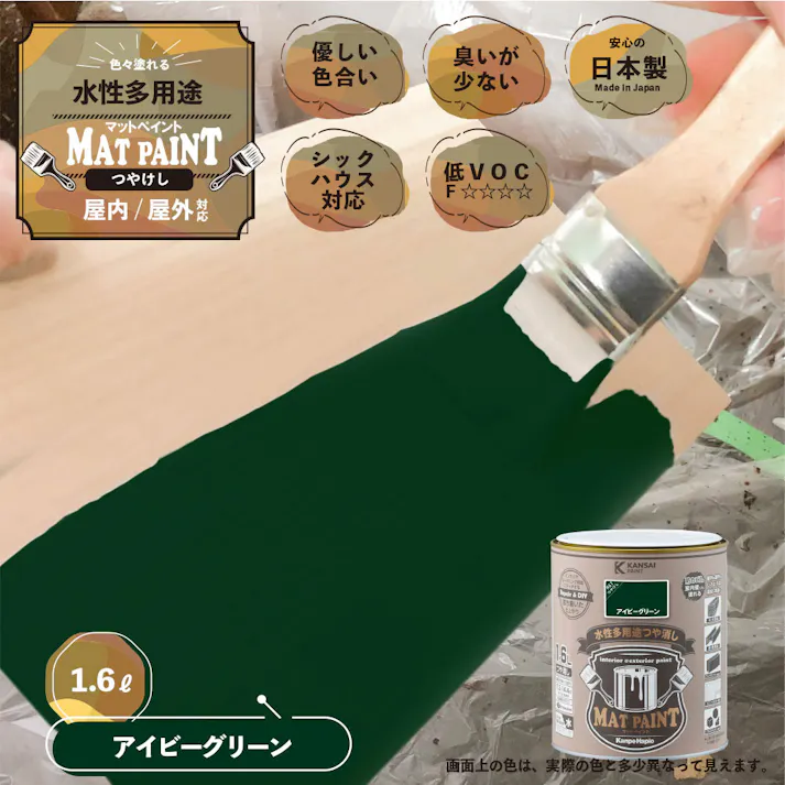 水性多用途つや消し マットペイント アイビーグリーン 1.6L