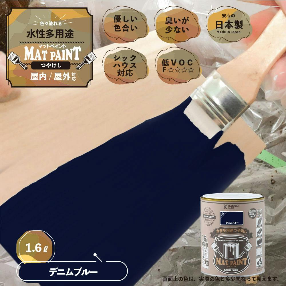 水性多用途つや消し マットペイント デニムブルー 1.6L | ペンキ
