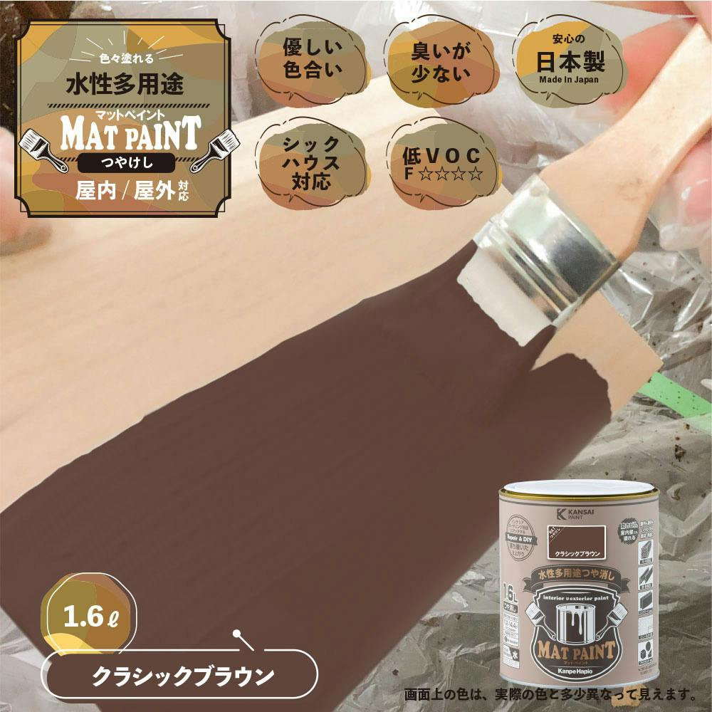 水性多用途つや消し マットペイント クラシックブラウン 1.6L | ペンキ