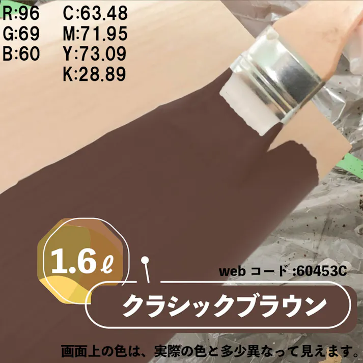 水性多用途つや消し マットペイント クラシックブラウン 1.6L