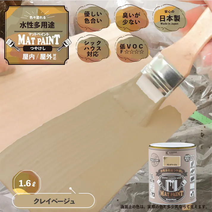 水性多用途つや消し マットペイント クレイベージュ 1.6L
