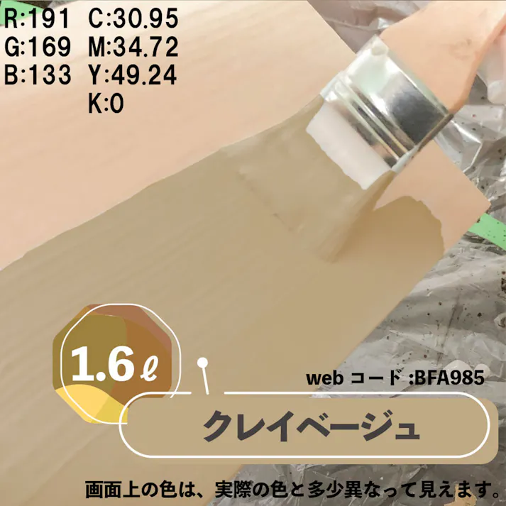 水性多用途つや消し マットペイント クレイベージュ 1.6L