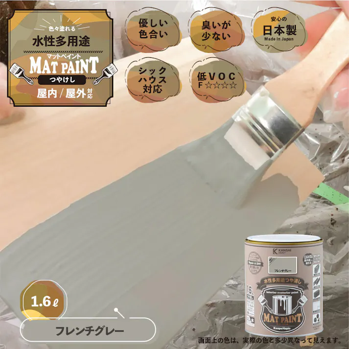 水性多用途つや消し マットペイント フレンチグレー 1.6L