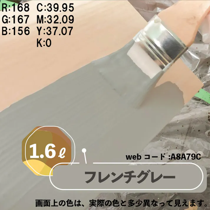 水性多用途つや消し マットペイント フレンチグレー 1.6L