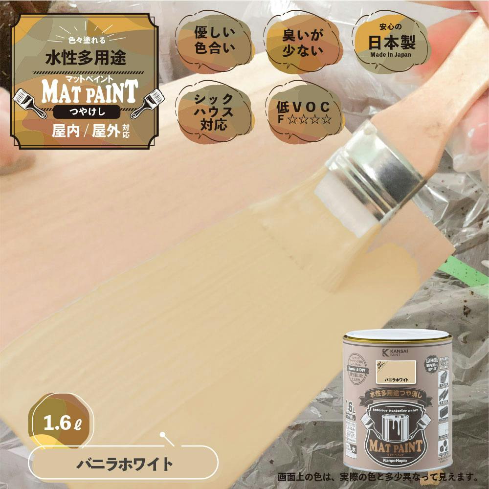 水性多用途つや消し マットペイント バニラホワイト 1.6L | ペンキ