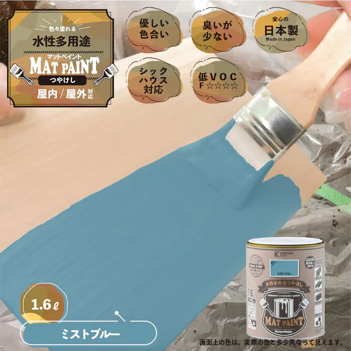 水性多用途つや消し マットペイント ミストブルー 1.6L