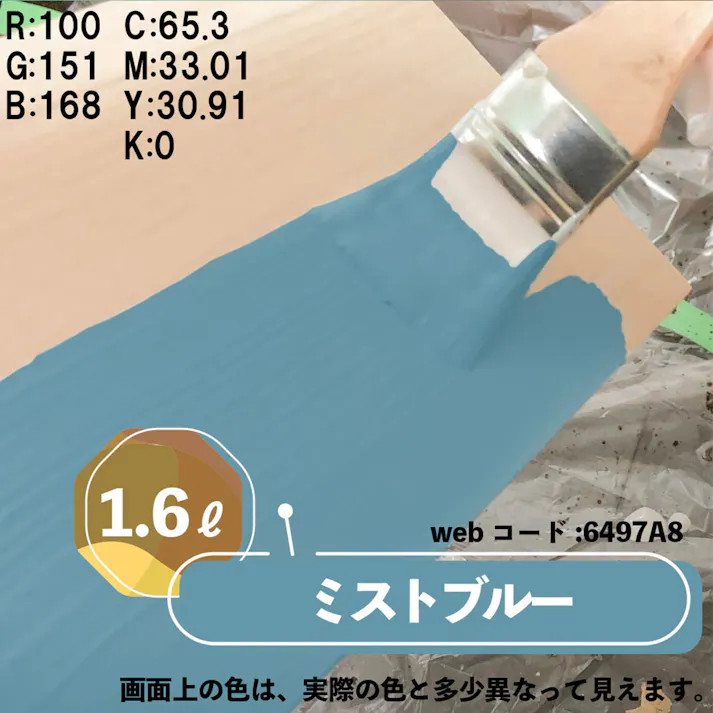 水性多用途つや消し マットペイント ミストブルー 1.6L