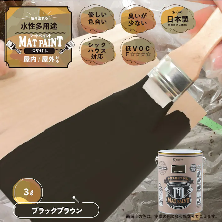 水性多用途つや消し マットペイント ブラックブラウン 3L