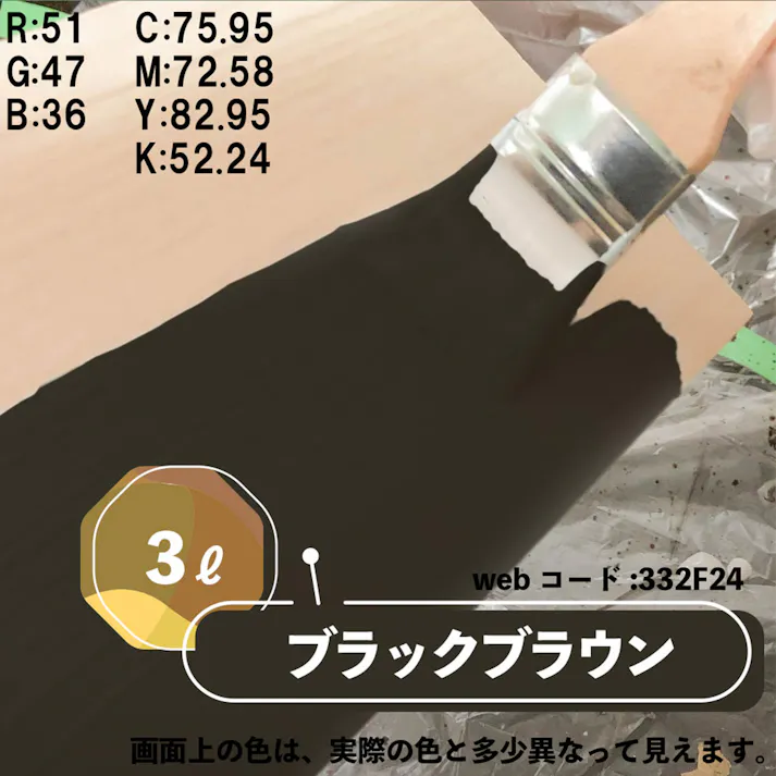 水性多用途つや消し マットペイント ブラックブラウン 3L