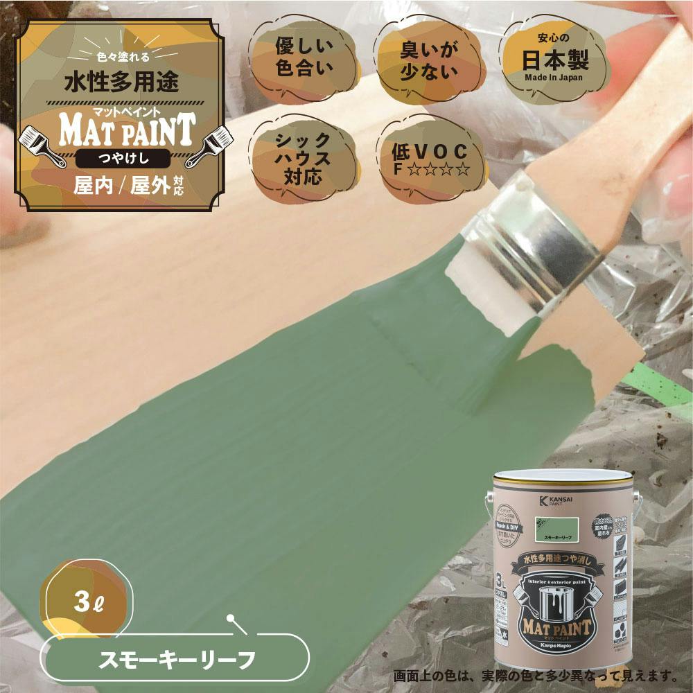 水性多用途つや消し マットペイント スモーキーリーフ 3L
