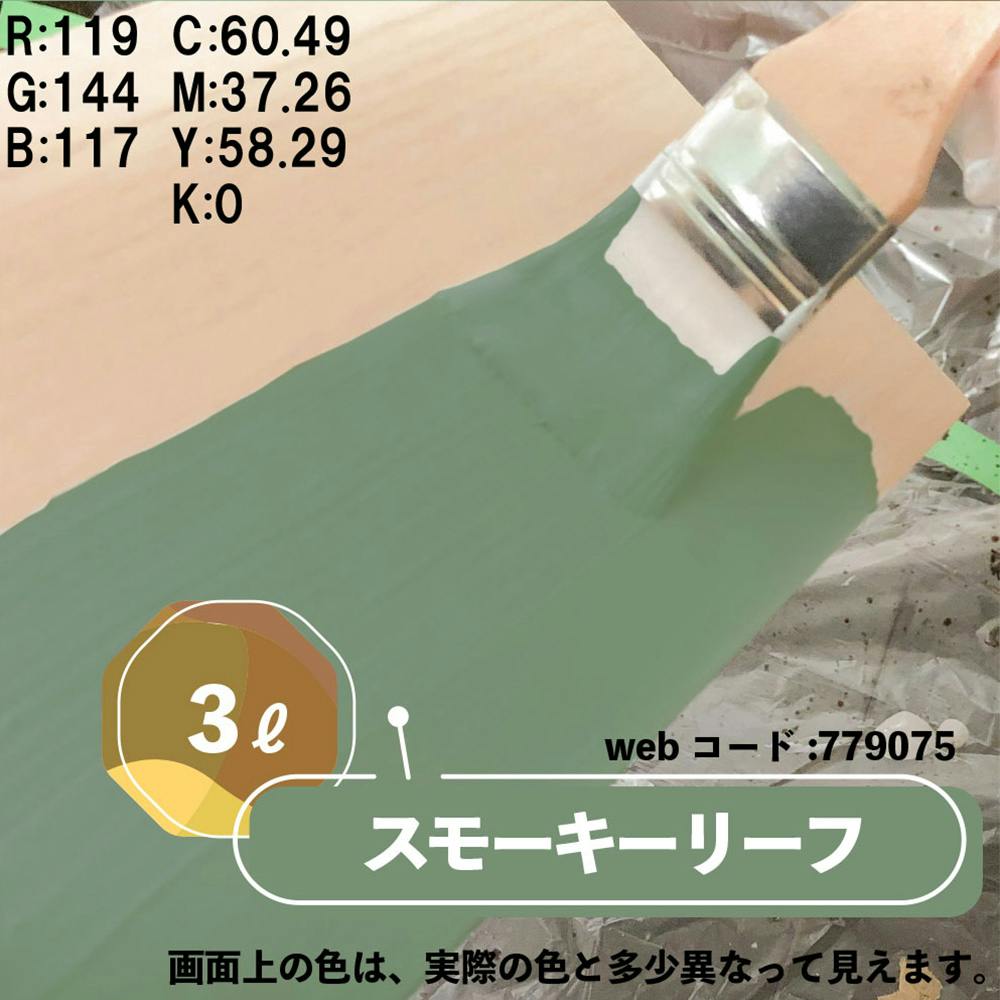 水性多用途つや消し マットペイント スモーキーリーフ 3L | ペンキ