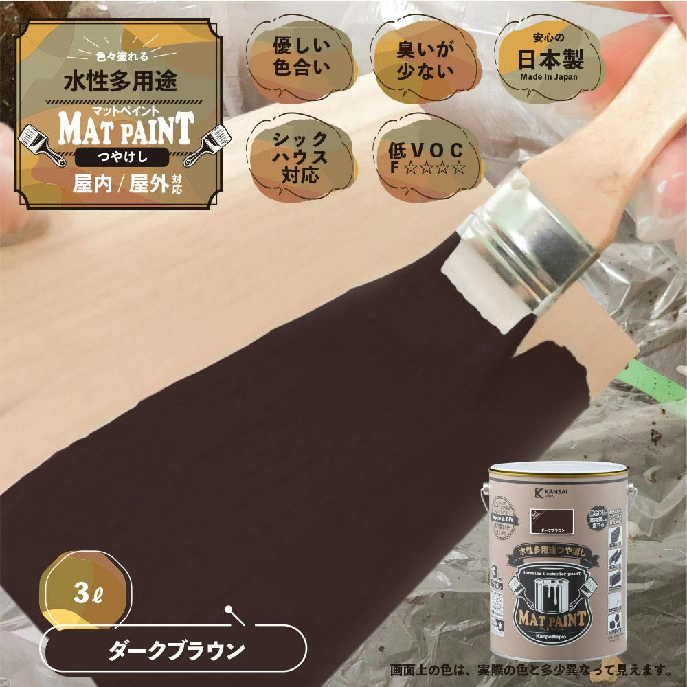 水性多用途つや消し マットペイント ダークブラウン 3L | ペンキ（塗料