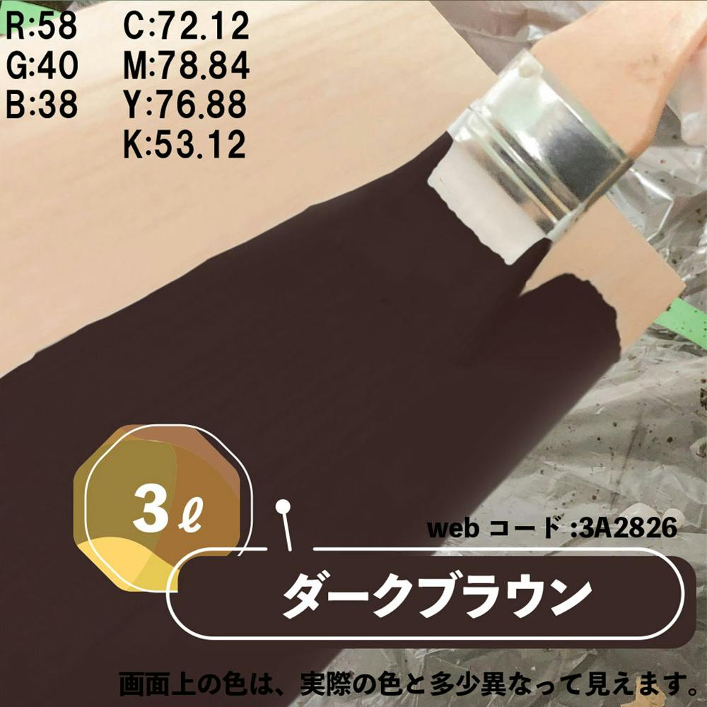 水性多用途つや消し マットペイント ダークブラウン 3L | ペンキ（塗料