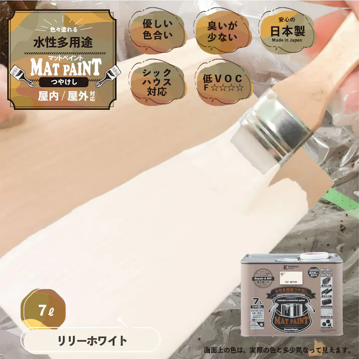水性多用途つや消し マットペイント リリーホワイト 7L