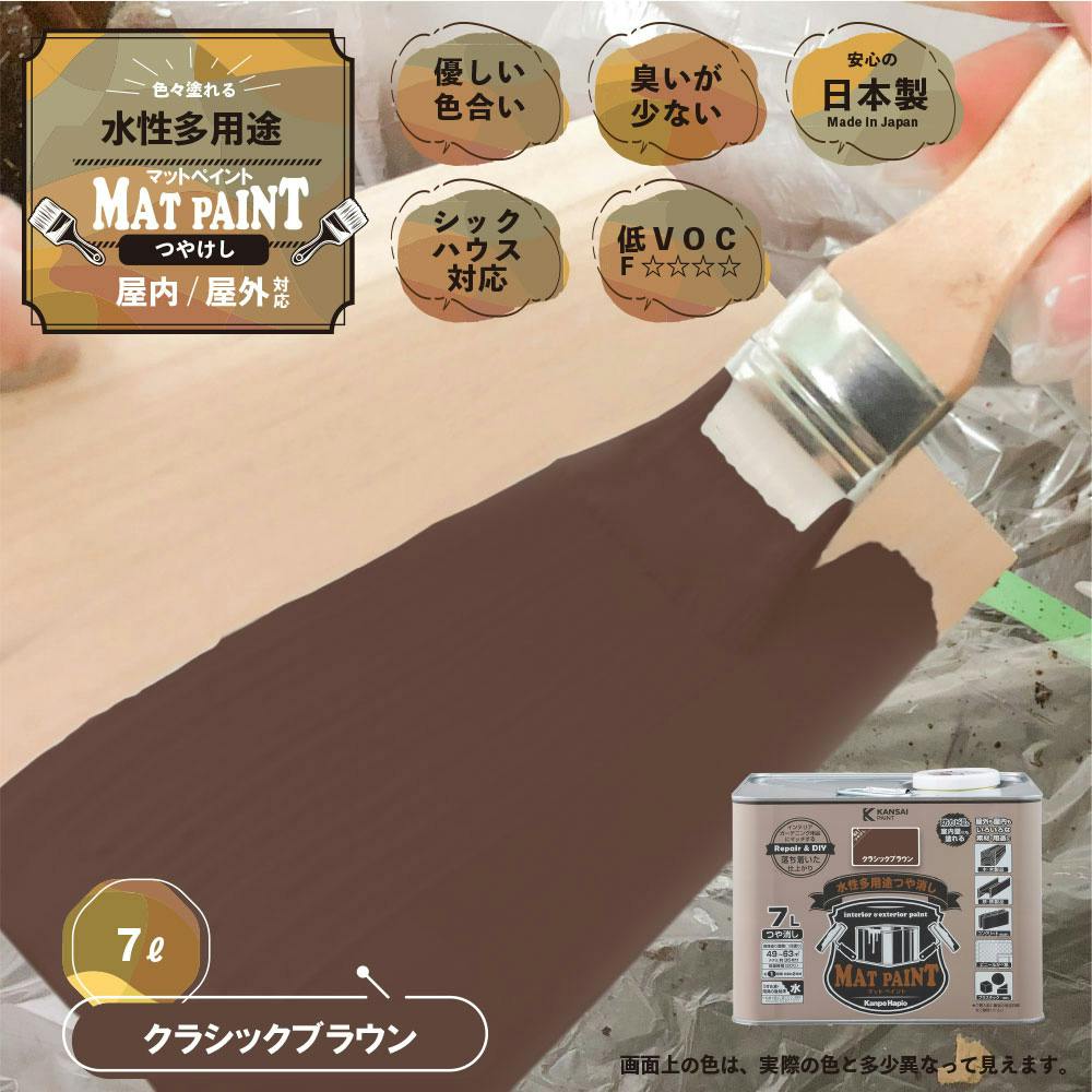 水性多用途つや消し マットペイント クラシックブラウン 7L | ペンキ
