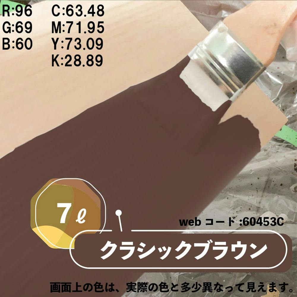 水性多用途つや消し マットペイント クラシックブラウン 7L | ペンキ