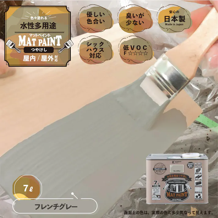 水性多用途つや消し マットペイント フレンチグレー 7L