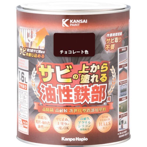 カンペハピオ 油性鉄部用S チョコレート色 1.6L 00357640241016 建物用塗料(油性)