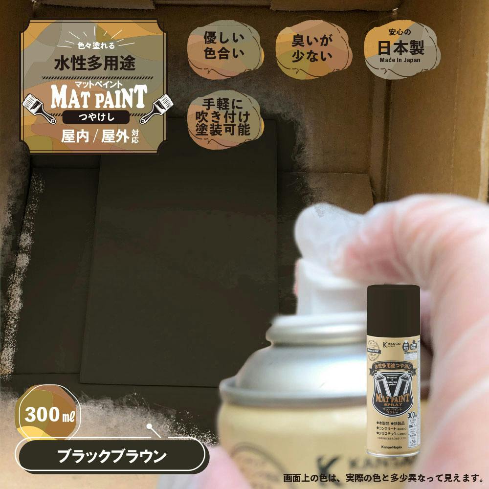 水性多用途つや消し マットペイントスプレー ブラックブラウン 300ml