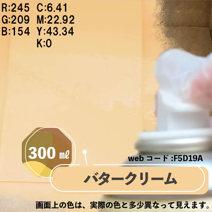 水性多用途つや消し マットペイントスプレー バタークリーム 300ml