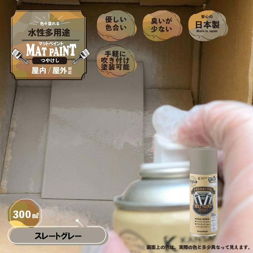 カンペハピオ 水性多用途つや消し マットペイントスプレー スレートグレー 300ml 塗料（ペンキ）・塗装用品 ホームセンター通販【カインズ】