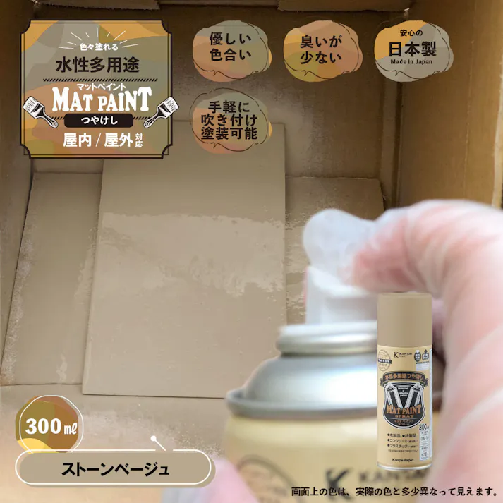水性多用途つや消し マットペイントスプレー ストーンベージュ 300ml