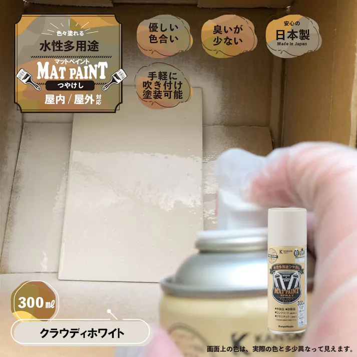 水性多用途つや消し マットペイントスプレー クラウディホワイト 300ml