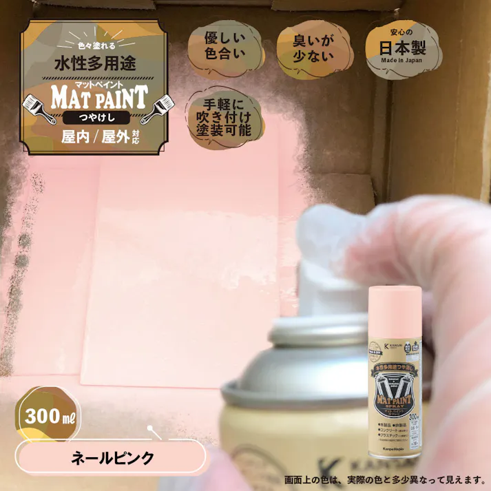 水性多用途つや消し マットペイントスプレー ネールピンク 300ml