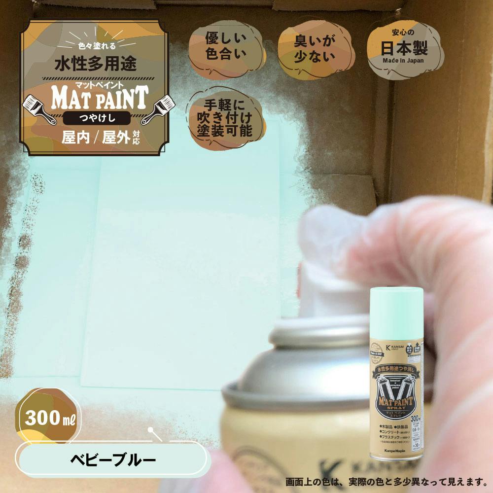 水性多用途つや消し マットペイントスプレー ベビーブルー 300ml