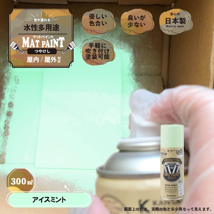 カンペハピオ 水性多用途つや消し マットペイントスプレー アイスミント 300ml