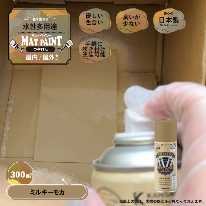 水性多用途つや消し マットペイントスプレー ミルキーモカ 300ml