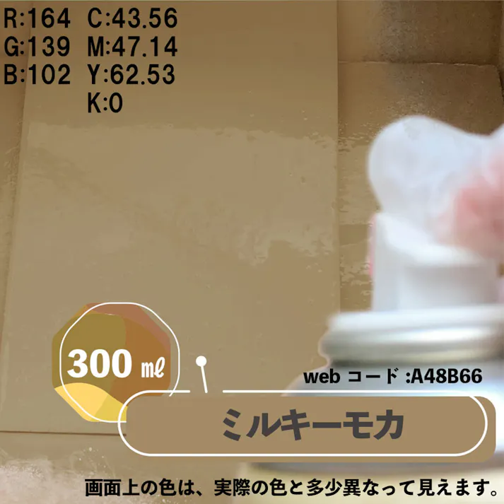 水性多用途つや消し マットペイントスプレー ミルキーモカ 300ml