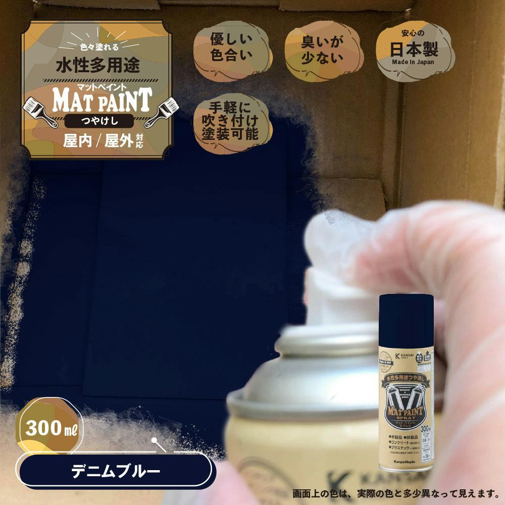 水性多用途つや消し マットペイントスプレー デニムブルー 300ml