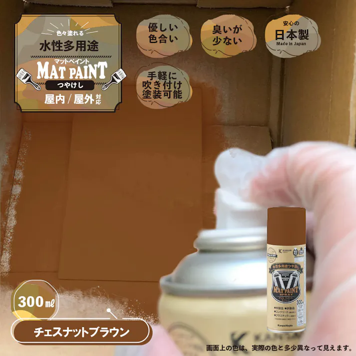 水性多用途つや消し マットペイントスプレー チェスナットブラウン 300ml