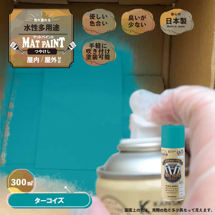 水性多用途つや消し マットペイントスプレー ターコイズ 300ml