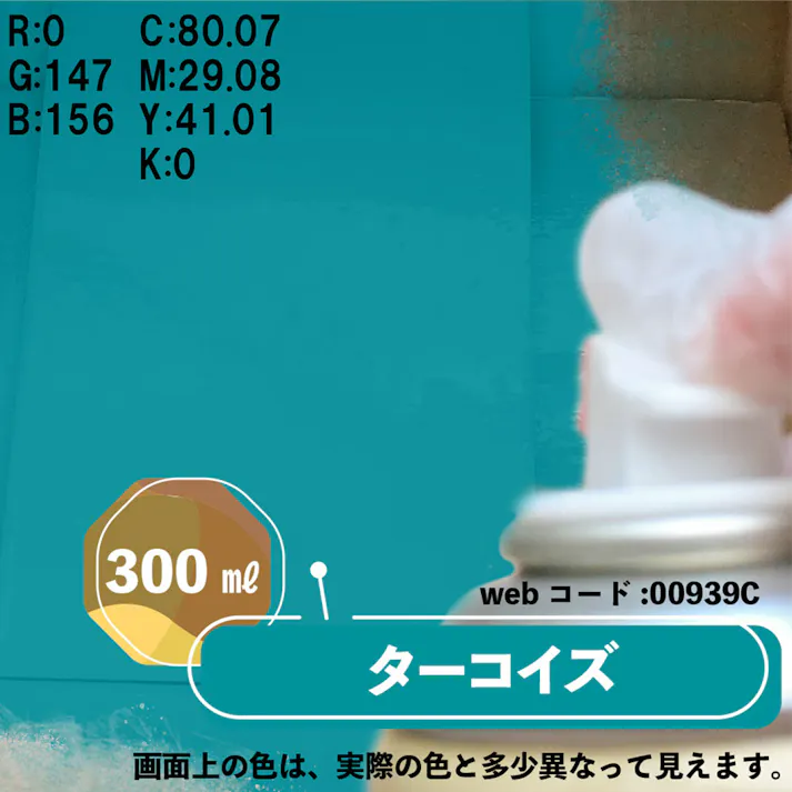 水性多用途つや消し マットペイントスプレー ターコイズ 300ml