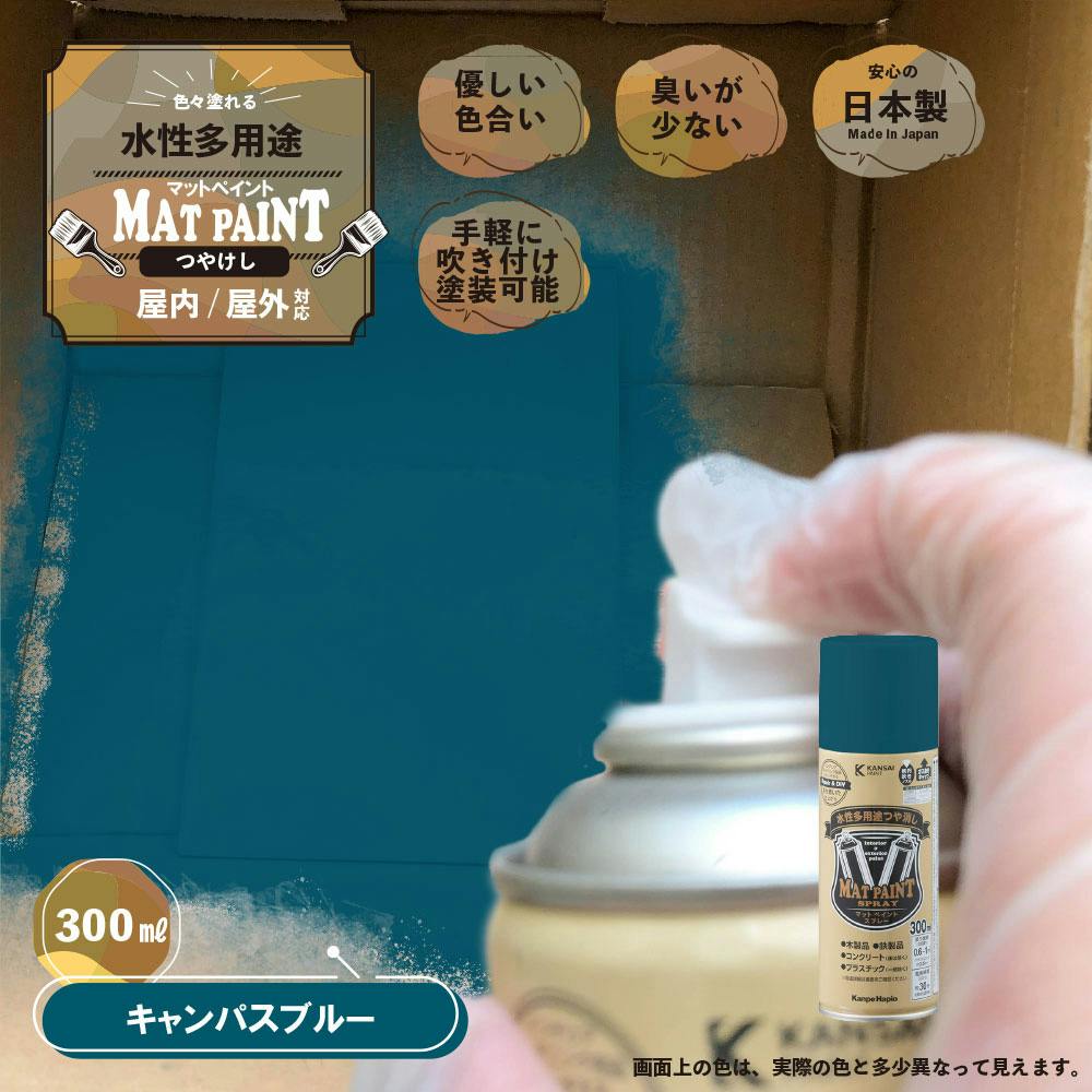 水性多用途つや消し マットペイントスプレー キャンパスブルー