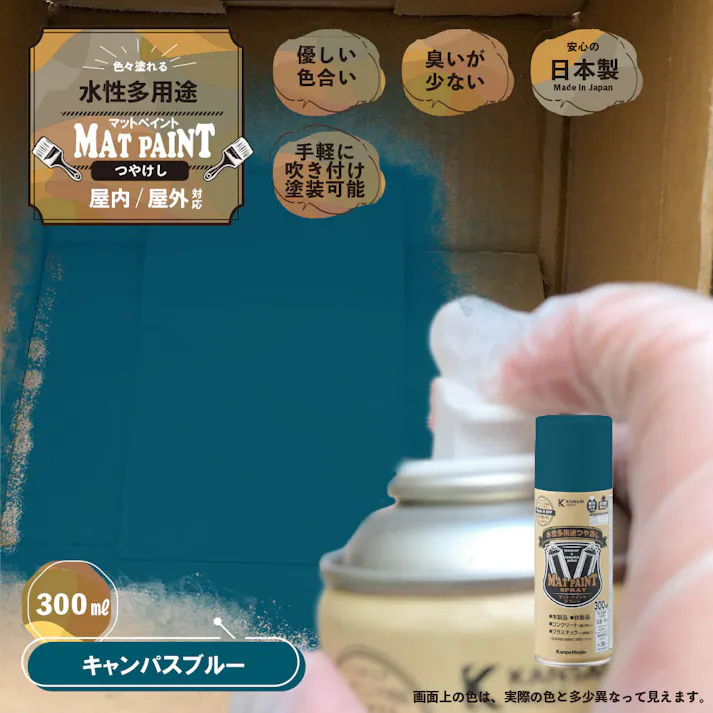 水性多用途つや消し マットペイントスプレー キャンパスブルー 300ml