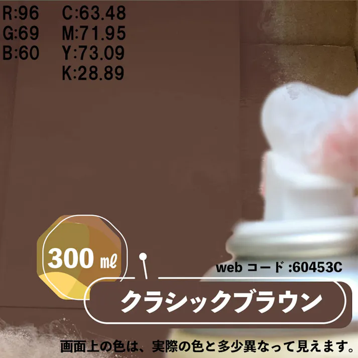 水性多用途つや消し マットペイントスプレー クラシックブラウン 300ml