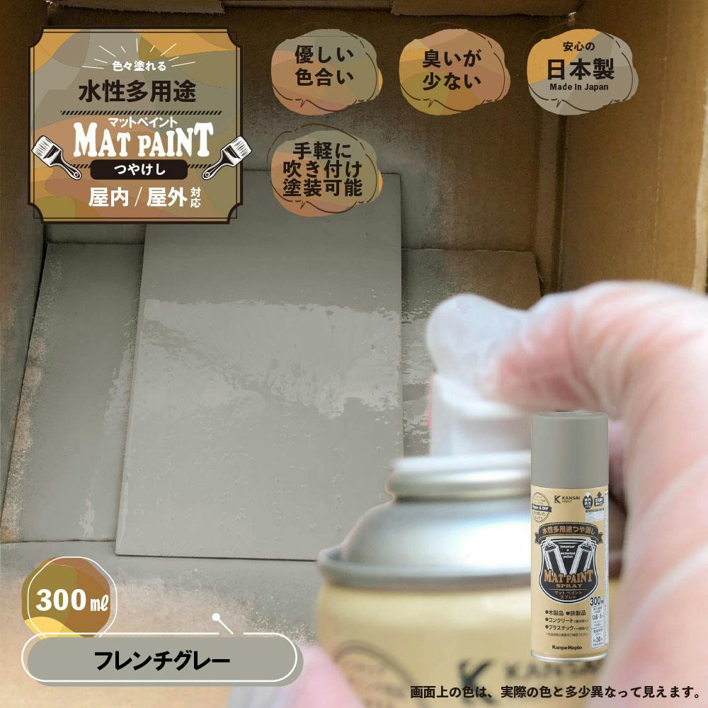 水性多用途つや消し マットペイントスプレー フレンチグレー
