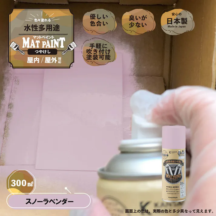 水性多用途つや消し マットペイントスプレー スノーラベンダー 300ml