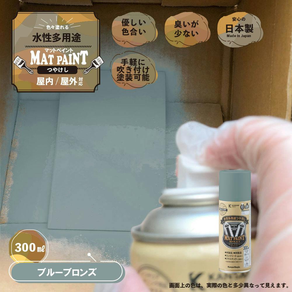 カンペハピオ 水性多用途つや消し マットペイントスプレー ブルーブロンズ 300ml | 塗料（ペンキ）・塗装用品 | ホームセンター通販【カインズ】