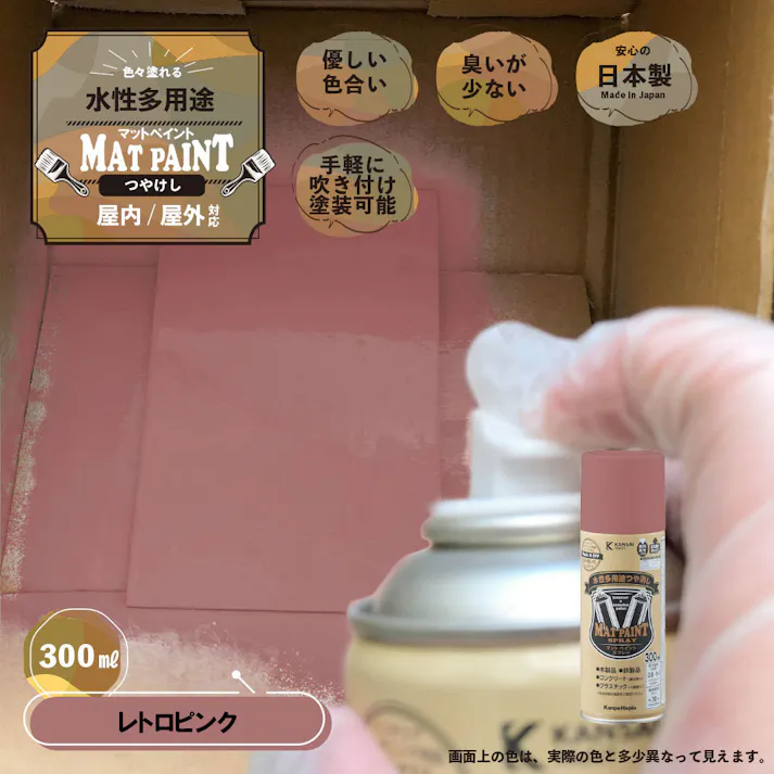 水性多用途つや消し マットペイントスプレー レトロピンク 300ml