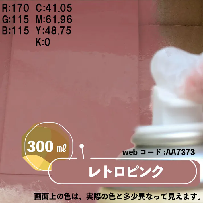 水性多用途つや消し マットペイントスプレー レトロピンク 300ml