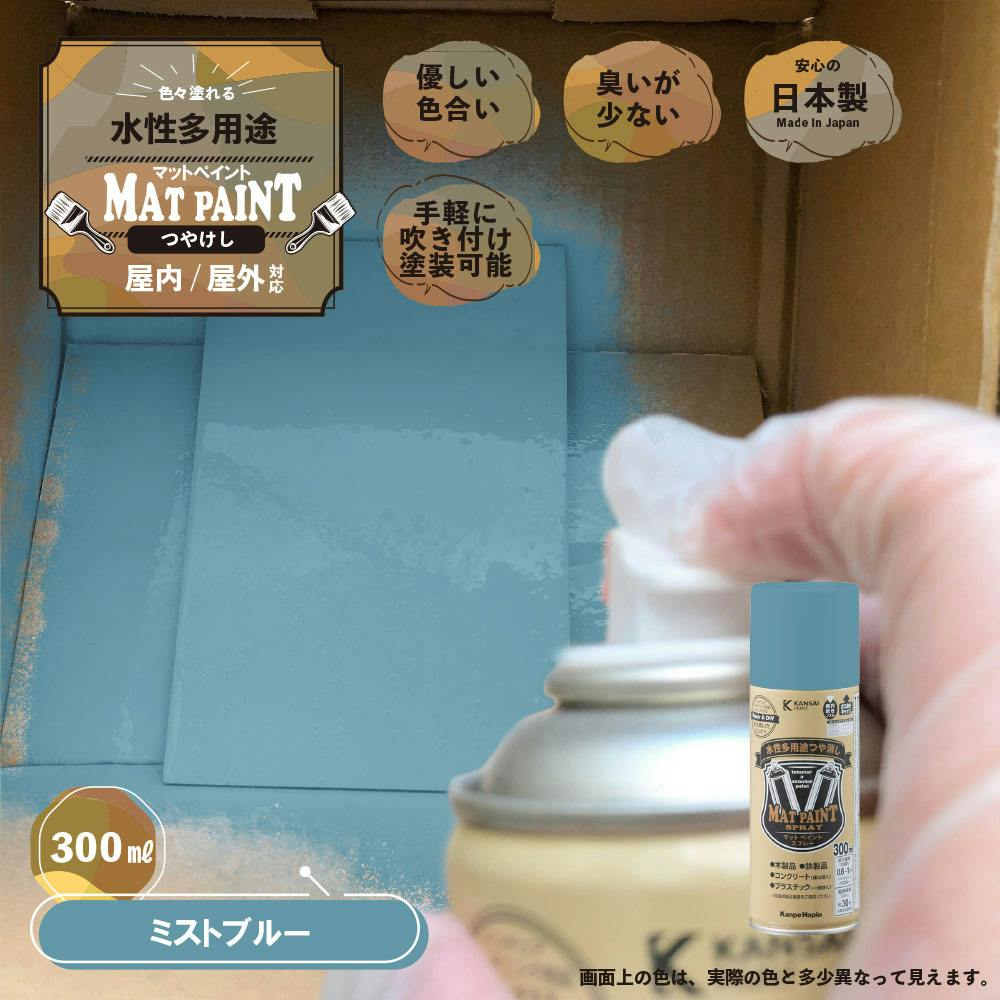 水性多用途つや消し マットペイントスプレー ミストブルー 300ml