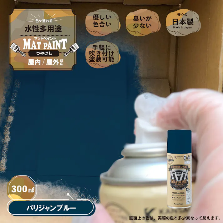水性多用途つや消し マットペイントスプレー パリジャンブルー 300ml
