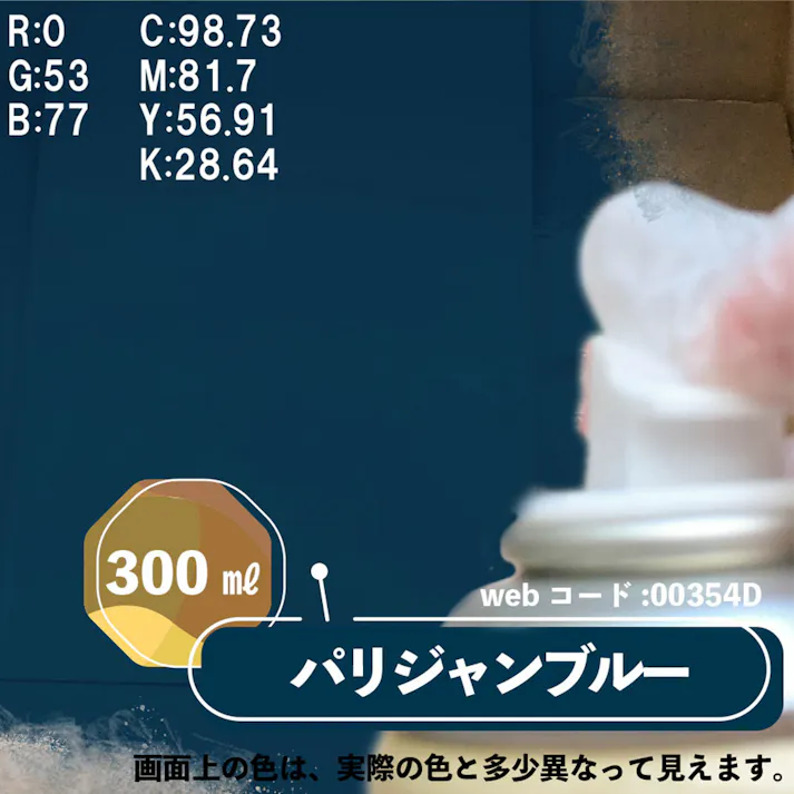 水性多用途つや消し マットペイントスプレー パリジャンブルー 300ml