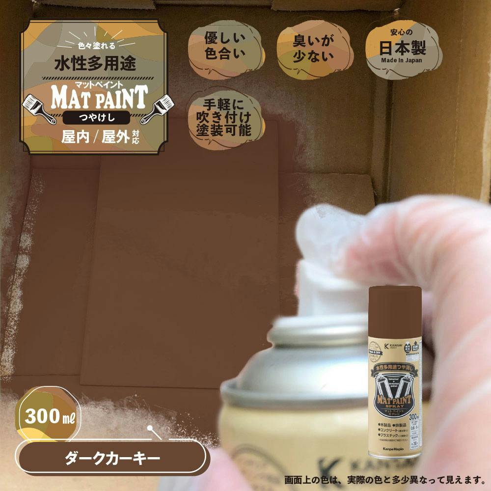 水性多用途つや消し マットペイントスプレー ダークカーキー 300ml