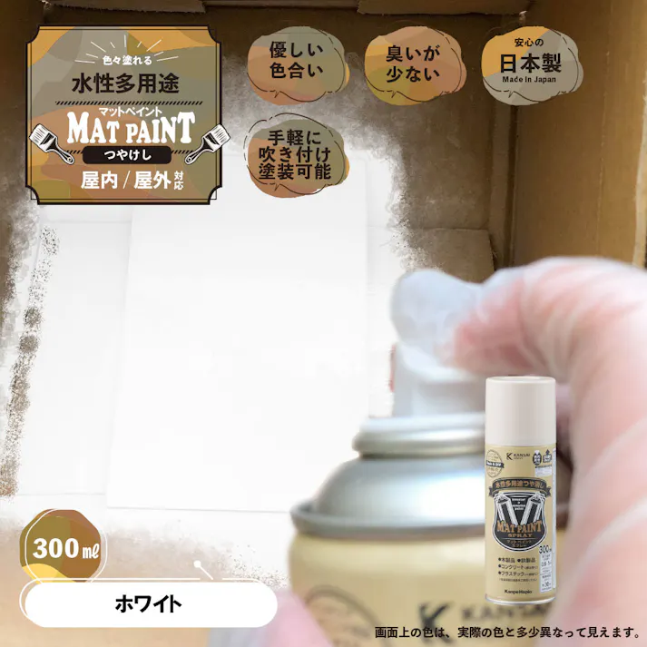 水性多用途つや消し マットペイントスプレー ホワイト 300ml
