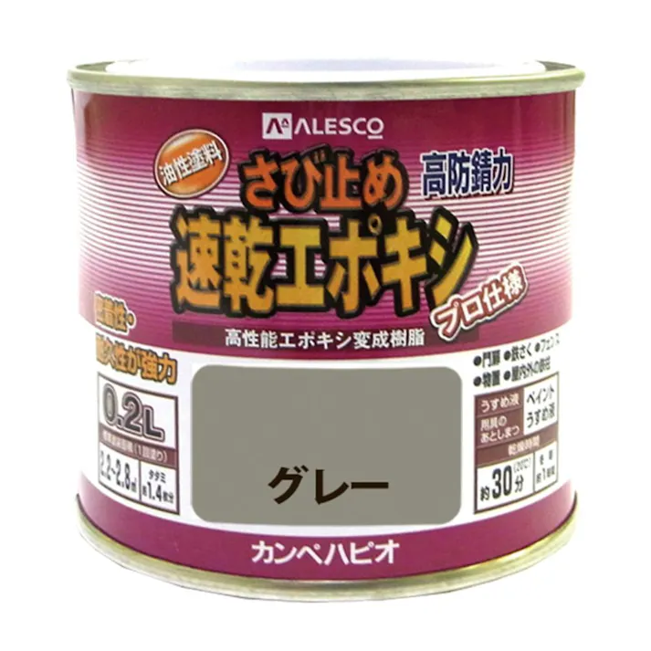 速乾エポキシさび止め グレー 0.2L